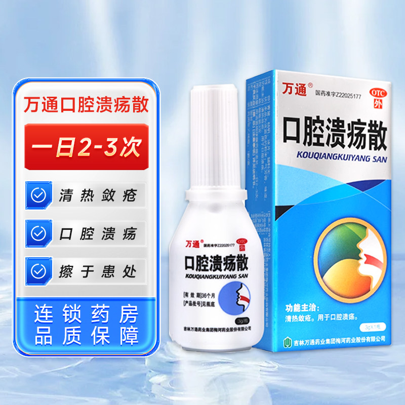 万通口腔溃疡散3g清热敛疮治疗口腔溃疡药房旗舰店正品好效期