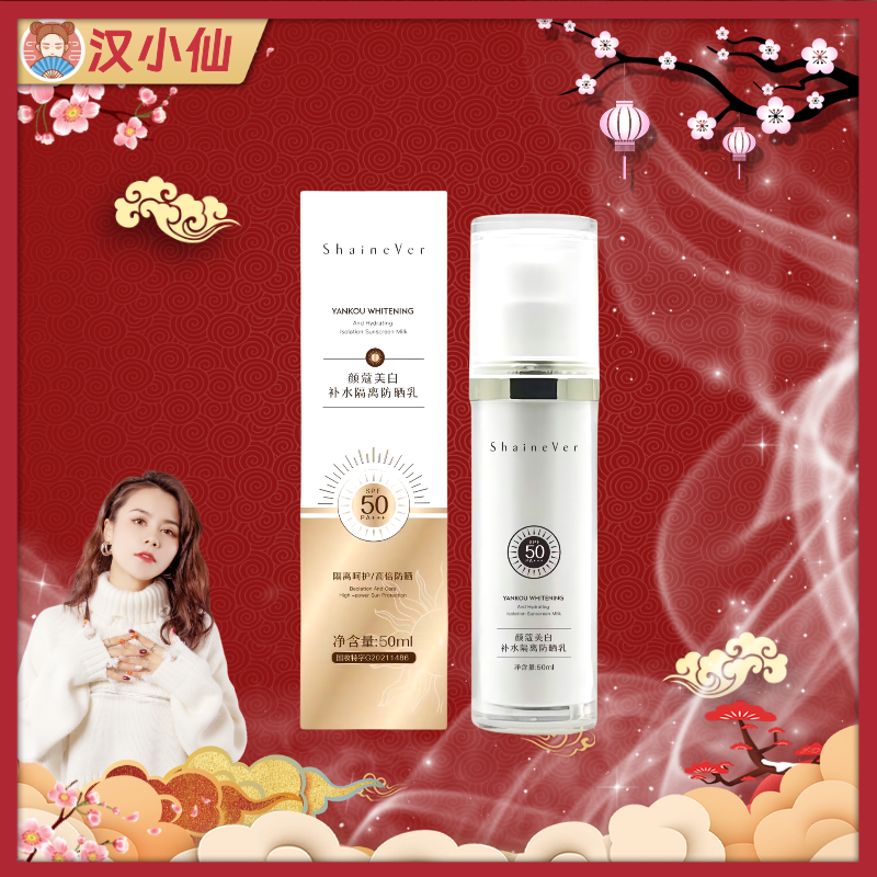 汉小仙 ShaineVer美白补水隔离防晒乳防晒霜SPF50PA+++ 50ml