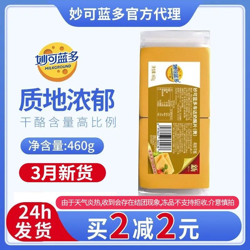 妙可蓝多车达芝士片40片干酪奶酪片黄片460g三明治汉堡用烘焙原料
