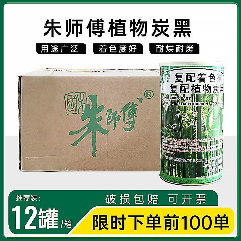 朱師傅竹炭粉植物炭黑家用黑炭粉可食用蛋糕黑面包著色劑烘焙專用