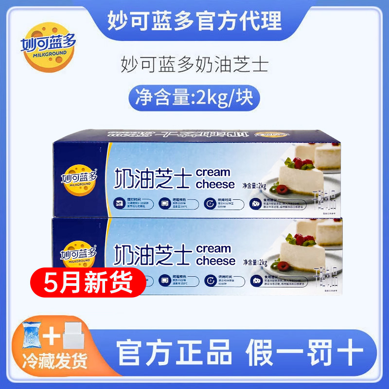 妙可藍(lán)多奶油奶酪2kg烘焙適用輕乳酪蛋糕奶油芝士塊干酪烘焙原料