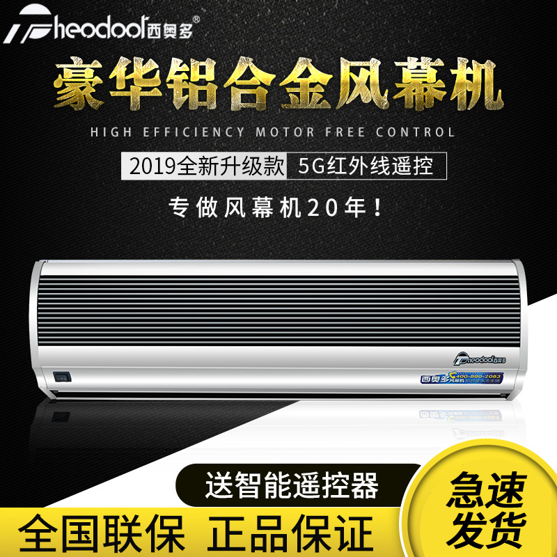 西奥多风幕机5G铝合金外壳商用风帘空气幕0.9米1.2米1.5米1.8米2