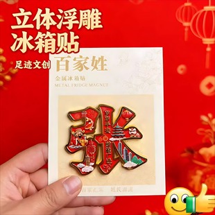 百家姓氏张王李黄宗族纪念文创伴手礼装饰门贴金属磁吸浮雕冰箱贴
