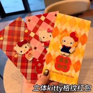 hellokitty通用新年小众可爱少女心新年红包结婚复古格纹立体红包