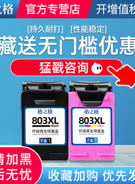 大容量1000页 格之格原装适用惠普803黑色墨盒彩色墨水盒deskjet2132 2131 1112 1111 2621 2622 2623打印机