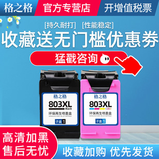 大容量1000页 格之格原装适用惠普803黑色墨盒彩色墨水盒deskjet2132 2131 1112 1111 2621 2622 2623打印机