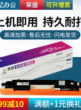 莱盛适用惠普CP1025硒鼓CE310A粉盒HP126A M175A M275 CP1020 1021 1022 1023 1026 1027 1028黑色 墨粉盒