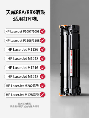 天威原装适用于88A墨盒Hp 388A Cc388A M1136Mfp打印机P1108 M126