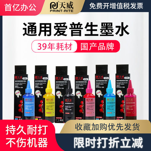 天威墨水爱普生r330打印机通用