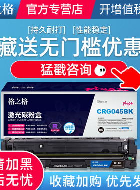 格之格GRG-045硒鼓黑色 NT-CC045FBKplus+适用佳能MF634Cdw LBP612Cdw 611Cn P613Cdw