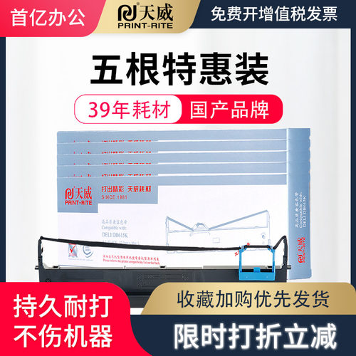 天威色带得力610k630打印机