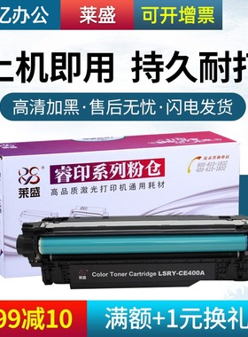 莱盛适用 惠普 hp 500 M551 Pro500 M570 M575 CE400A 硒鼓 粉盒