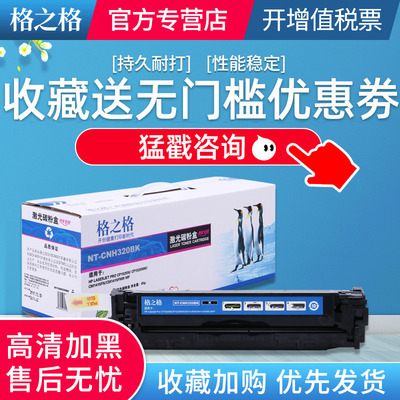 格之格黑色打印硒鼓ce320a彩色