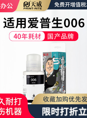 天威适用爱普生006墨水m1108 m1128 m2129 m2128 m2118墨仓式黑白连供打印机染料墨水Epson 006s颜料黑色油墨