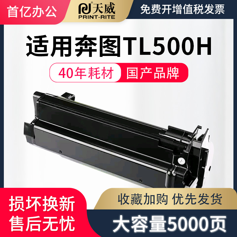天威适用奔图P5000DN硒鼓TL500H粉盒P4000DN P5006DN墨盒TL500X激光碳粉盒M7600FDN M7606FDN成像鼓组件DL500