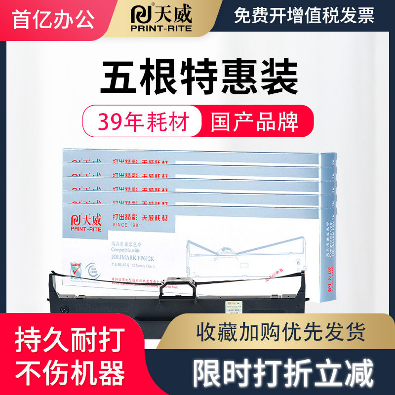 天威色带适用映美630K打印机