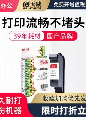 天威兼容惠普hp45墨盒服装CAD绘图仪唛架机喷码机hp51645A制图45墨盒HP1280 HP1180 932 830 855打印机墨盒