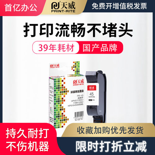 天威兼容惠普hp45墨盒服装CAD绘图仪唛架机喷码机hp51645A制图45墨盒HP1280 HP1180 932 830 855打印机墨盒
