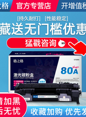 格之格CF280A碳粉盒NT-CH280Cplus+黑色适用惠普 HP 400 M401a M401n M425dn 系列 plus版