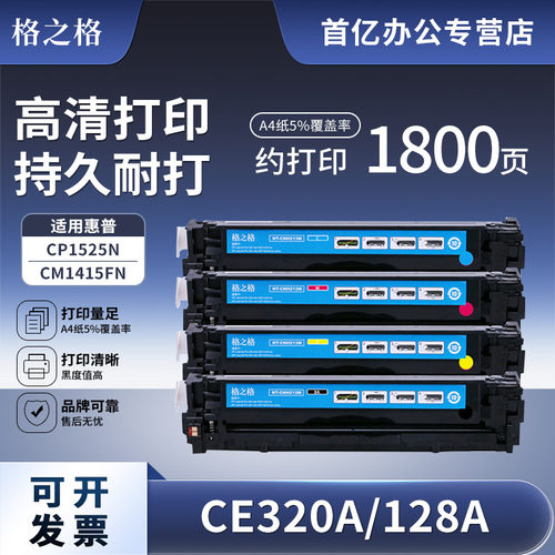 格之格CE320A黑色打印硒鼓