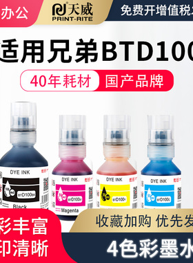 天威适用兄弟BTD100BK连供打印机四色墨水T230 236 238 430 T435W T436W 439 T536dw 730 735DW 830 835 930