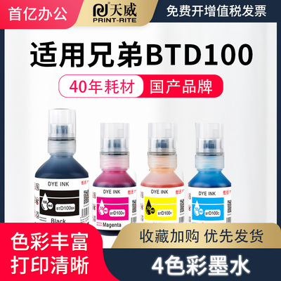 天威适用兄弟BTD100BK连供打印机四色墨水T230 236 238 430 T435W T436W 439 T536dw 730 735DW 830 835 930