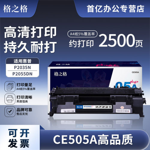 格之格P2035n硒鼓高质量版