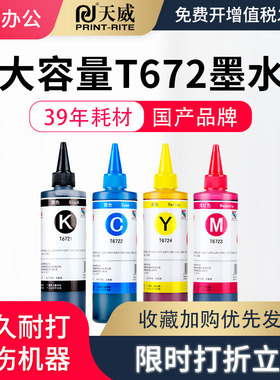 天威适用爱普生T672墨水L101 L301 L310 L313 L351 L360 L380 L383 L385 L455 L551 L565 L1300连供通用墨水