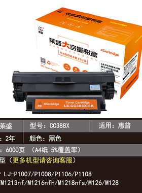 莱盛88X大容量硒鼓 适用HPM1136 P1108 HP1007 P1106 m126a p1107 M1219 M128 M226 M202 M1218nfs 388A粉盒