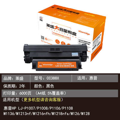 莱盛88X大容量硒鼓 适用HPM1136 P1108 HP1007 P1106 m126a p1107 M1219 M128 M226 M202 M1218nfs 388A粉盒