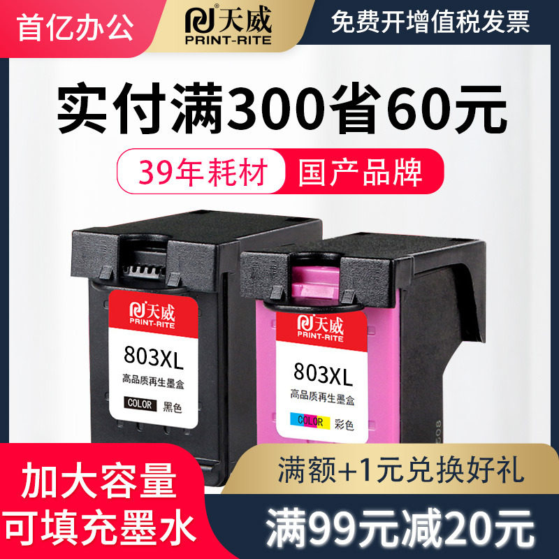天威兼容惠普803墨盒黑色HP2132 1112 2131 2623打印机hp deskjet2132可加墨hp803连供彩色hp1112墨盒XL