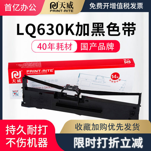 天威适用爱普生lq630k色带芯色带