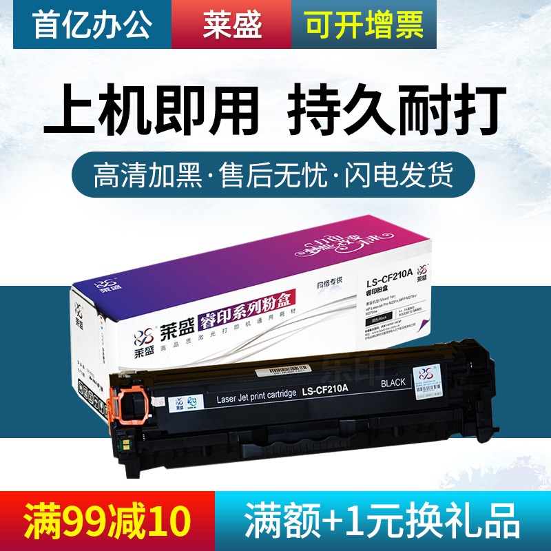 莱盛 适用惠普CF210A m251 276nw CF211A CF212A CF213A粉盒PRO200 M276fnw M276fn M251n打印机鼓hp131a硒鼓