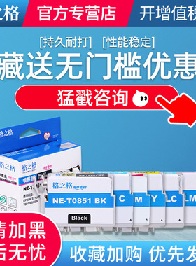 格之格适用爱普生喷墨打印机R330墨盒T0851 85N T0851 Photo 1390 T60 T0853 T0852 T0854 T0855墨盒