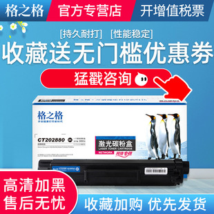 CT202880硒鼓 M288z M248b粉盒 P288dw碳粉P248db M248b墨粉 M288dw粉盒M248db 格之格适用富士施乐CT202879