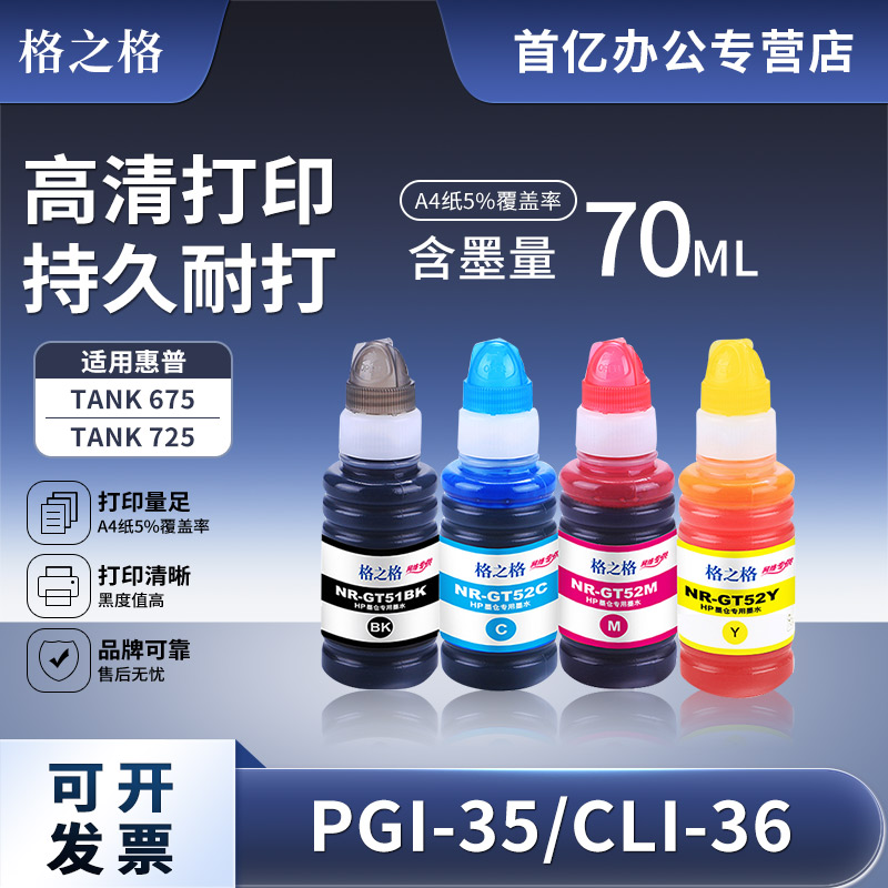 格之格适用惠普Tank675墨水彩色图片