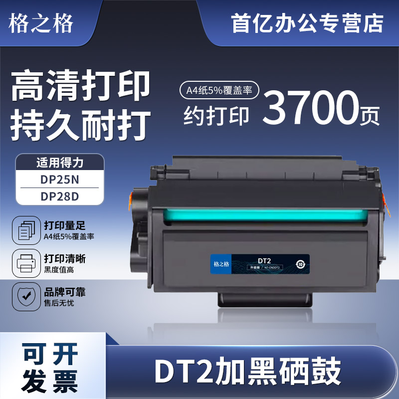 格之格DT2硒鼓适用得力DP28DN deli DP25N DM25N/DN DP28D/DN DM28D/DM28AD/DM28ADN墨盒