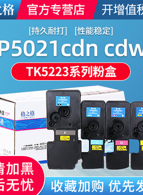 格之格原装适用京瓷TK-5223粉盒ECOSYS P5021cdn P5021cdw碳粉 TK5233墨粉