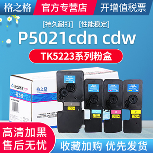 P5021cdn 格之格原装 适用京瓷TK 5223粉盒ECOSYS TK5233墨粉 P5021cdw碳粉