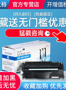 格之格q7553a适用惠普硒鼓墨盒