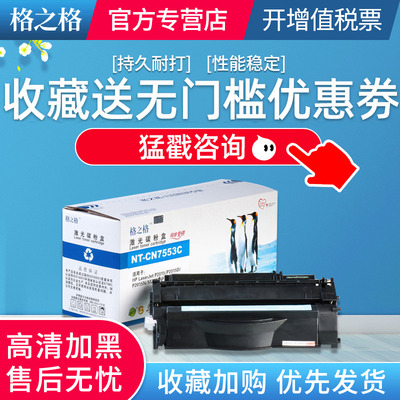 格之格q7553a适用惠普硒鼓墨盒