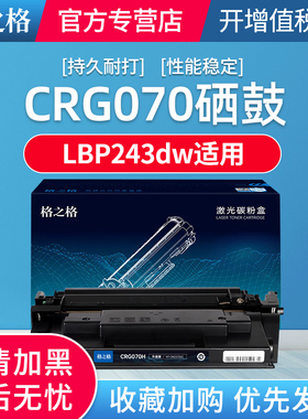 格之格CRG070H粉盒 适用佳能LBP243dw/246dw MF461dw/MF465dw硒鼓粉盒 超大容量【带芯片】10200页