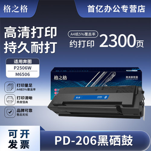 格之格PD206适用奔图M6506硒鼓