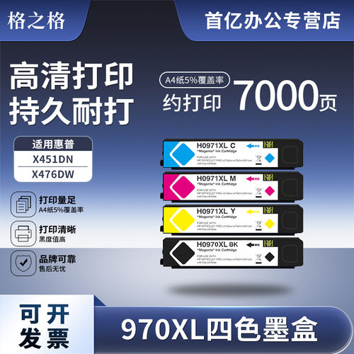 适用HP970XL墨盒格之格