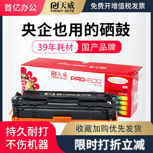 天威适用惠普CF210A硒鼓HP200 M276/nnw彩色打印机CP1215 1510 1515墨盒CM1415fn/fnw佳能LBP7100Cn CB540A - 封面