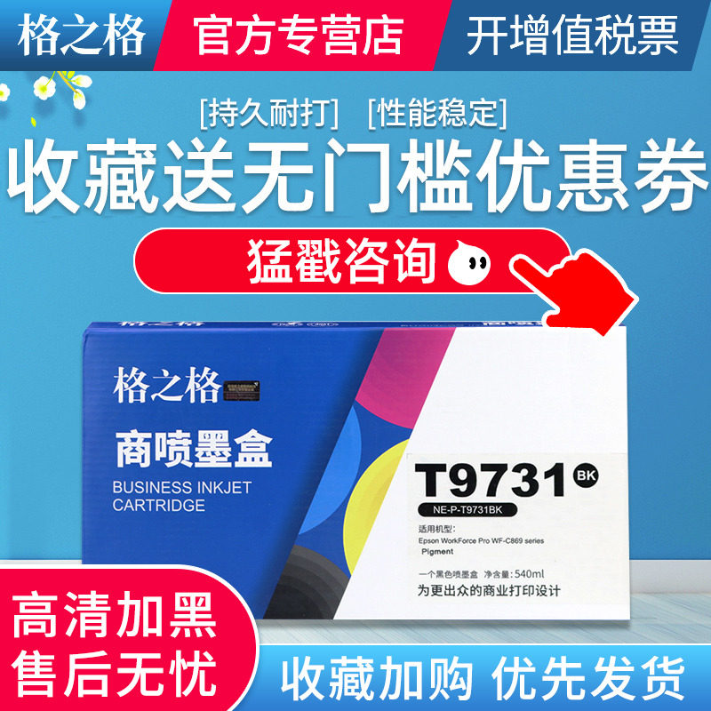 格之格T9731墨盒黑色适用于爱普生WF-869Ra打印机墨袋869墨水袋T9732 T9733 T9734颜料PS-S7070 M7070一体机