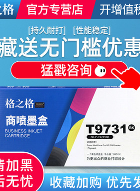 格之格T9731墨盒黑色适用于爱普生WF-869Ra打印机墨袋869墨水袋T9732 T9733 T9734颜料PS-S7070 M7070一体机