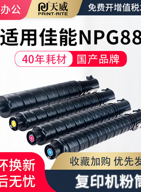 天威适用佳能NPG-88粉盒Canon DXC3926 C3930 C3935i C3322L C3330 C3922墨盒IR C3326/C3322墨粉仓G88硒鼓