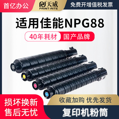 天威适用佳能NPG-88粉盒Canon DXC3926 C3930 C3935i C3322L C3330 C3922墨盒IR C3326/C3322墨粉仓G88硒鼓