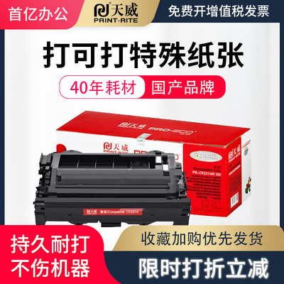 天威适用惠普M607dn硒鼓墨盒237A